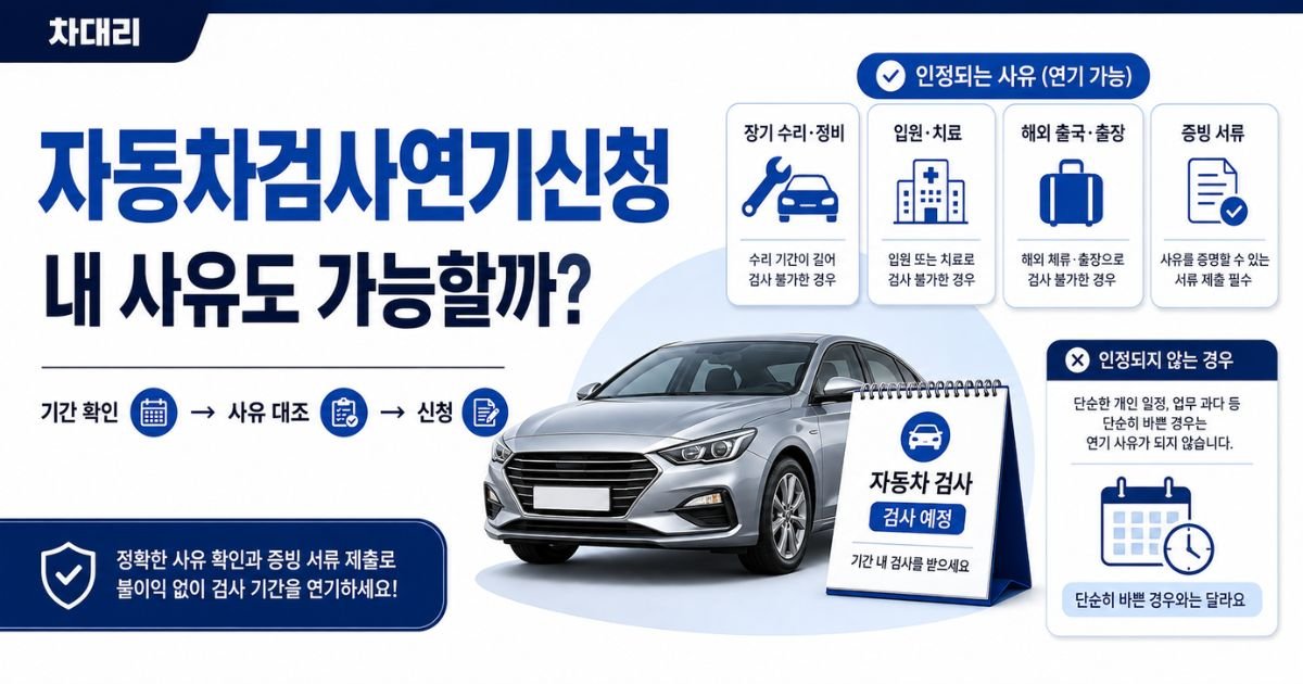 검사기간과 인정 사유를 비교하는 자동차검사연기신청 대표 이미지