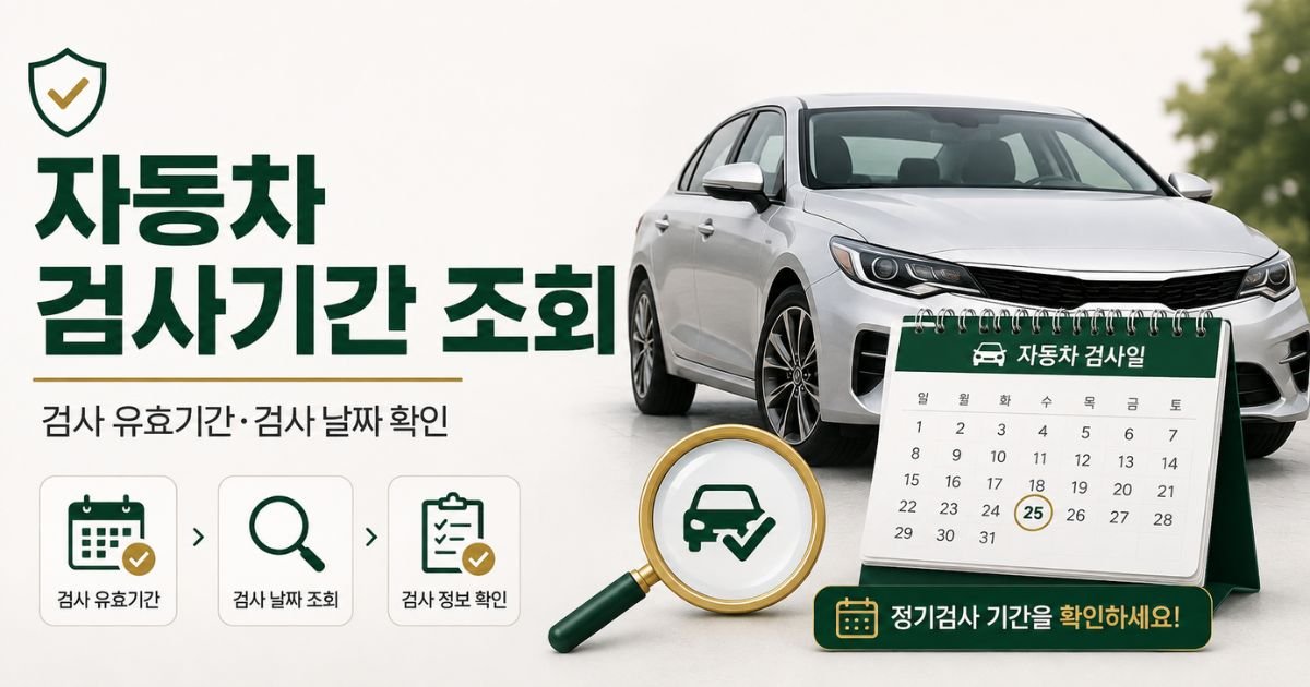 자동차 검사기간 조회와 검사 유효기간 확인 안내