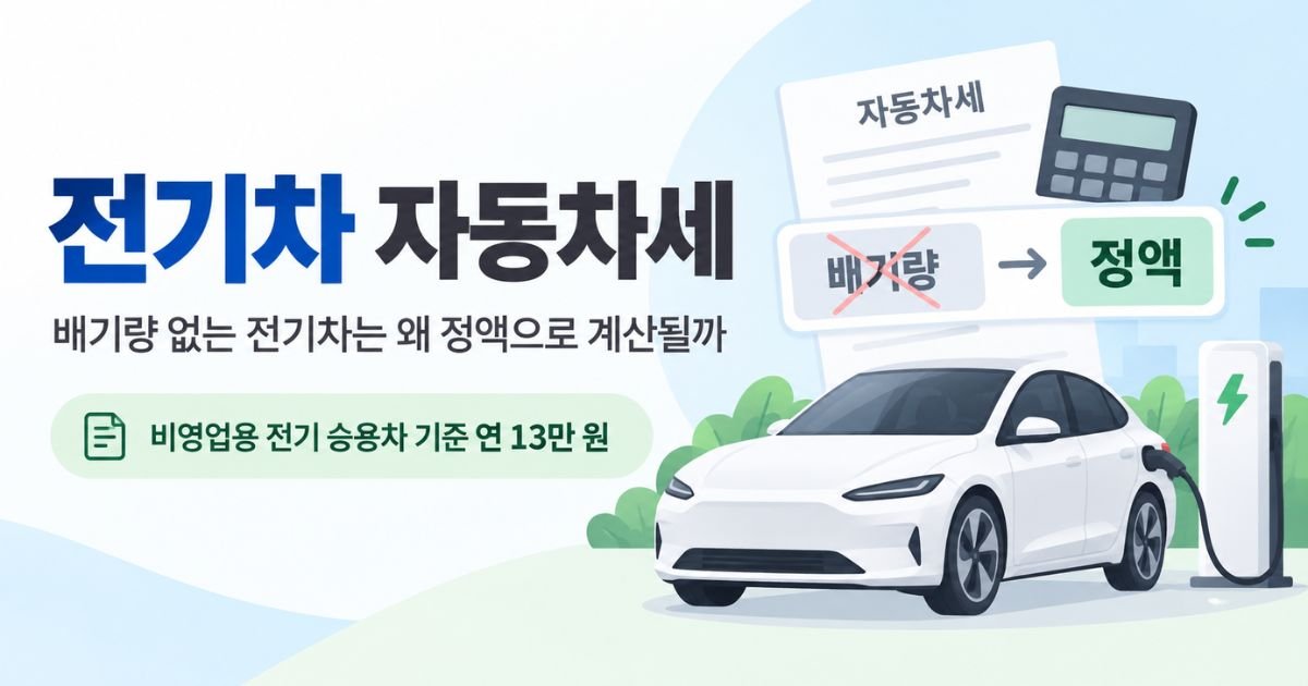 배기량 없는 정액 계산 구조 전기차 자동차세