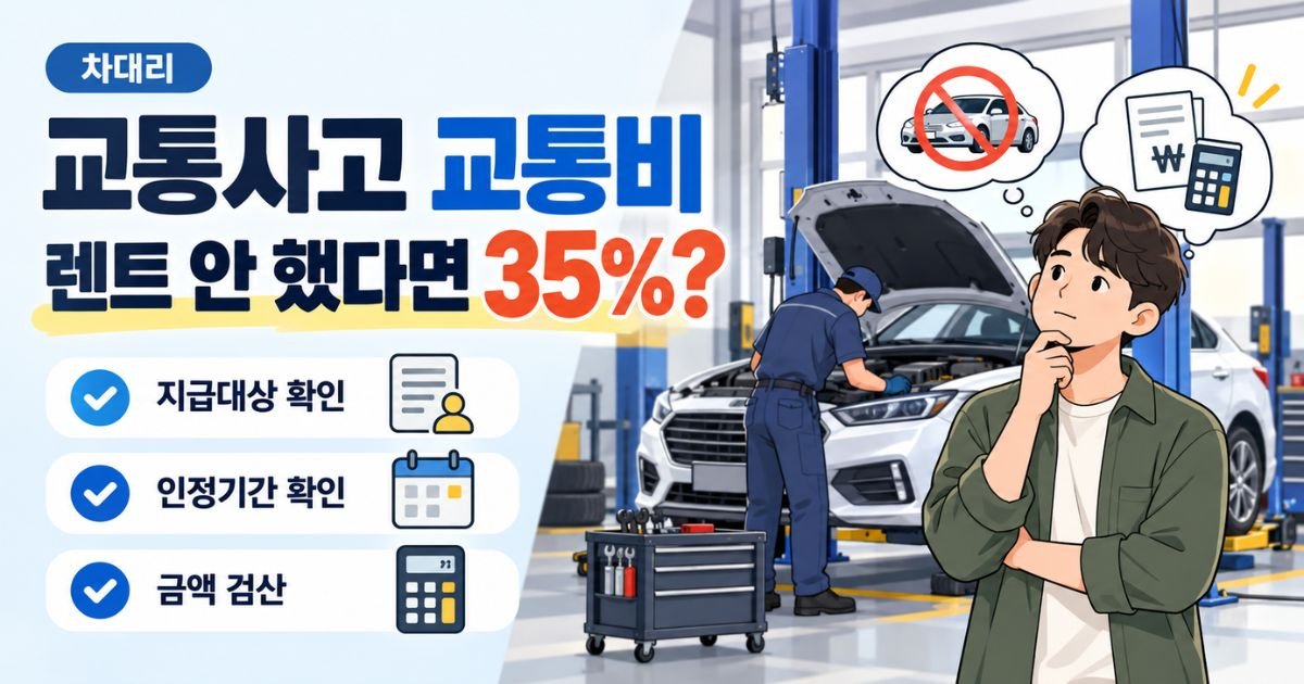 교통사고 교통비 렌트 미이용 35% 지급대상 인정기간 금액 검산 안내