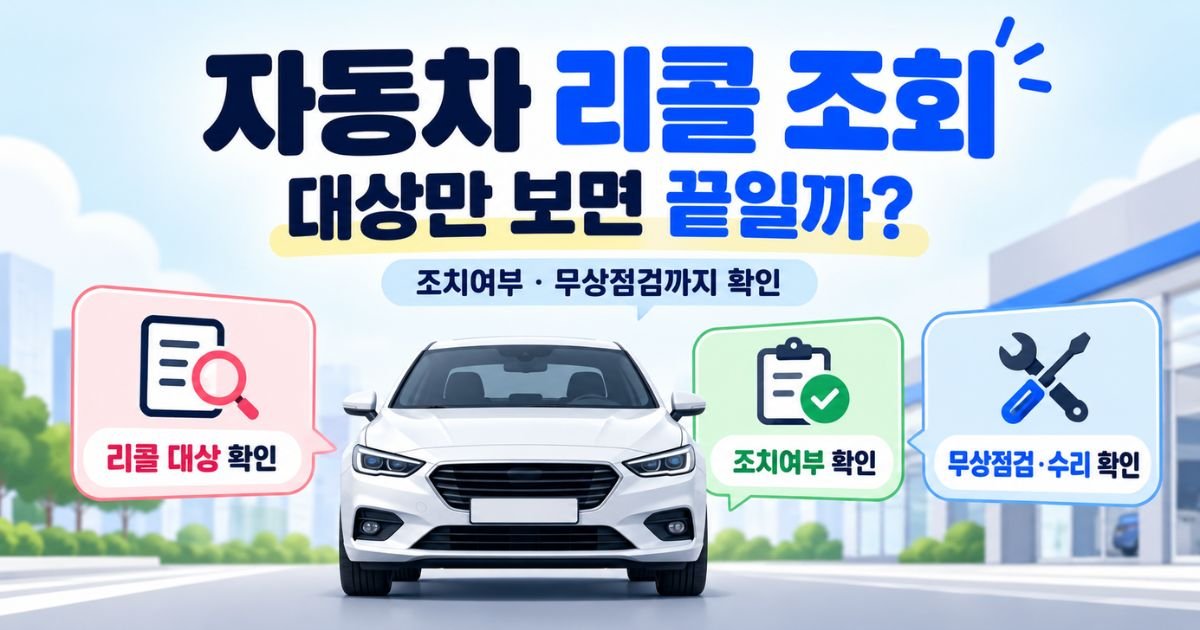대상과 조치여부를 확인하는 자동차 리콜 조회